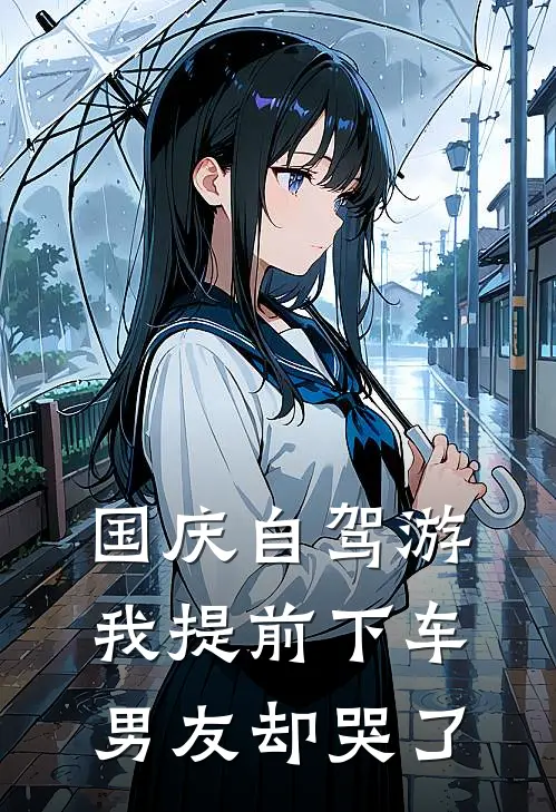 国庆自驾游我提前下车，男友却哭了