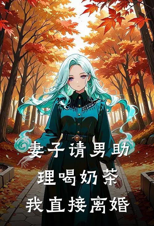 妻子请男助理喝奶茶，我直接离婚