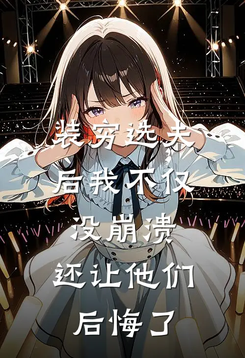 装穷选夫后我不仅没崩溃，还让他们后悔了