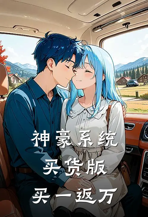 神豪系统买货版，买一返万
