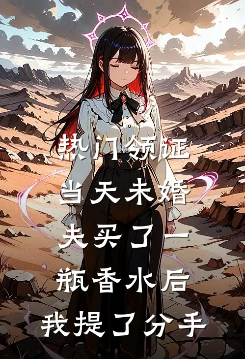 [热门]领证当天未婚夫买了一瓶香水后，我提了分手