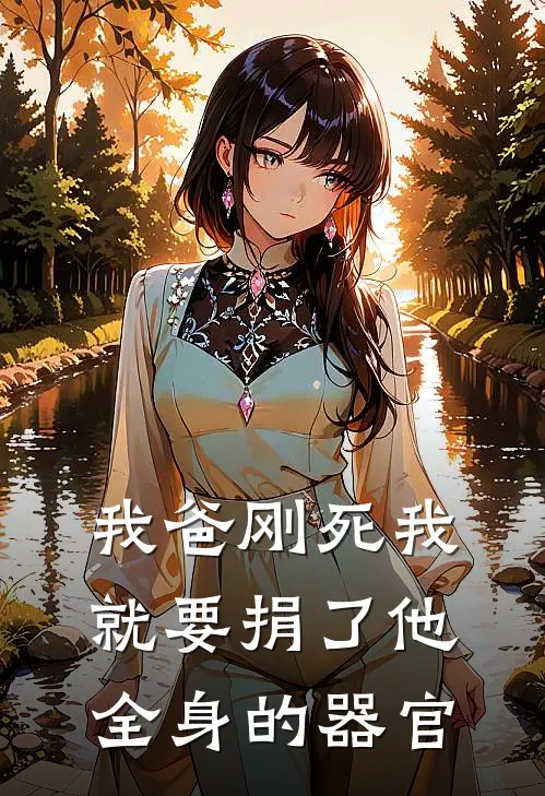 我爸刚死我就要捐了他全身的器官