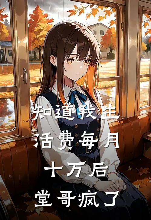 知道我生活费每月十万后，堂哥疯了