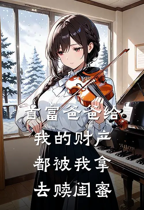 首富爸爸给我的财产都被我拿去赎闺蜜