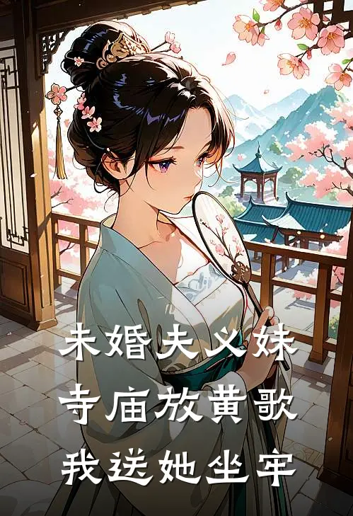 未婚夫义妹寺庙放黄歌，我送她坐牢