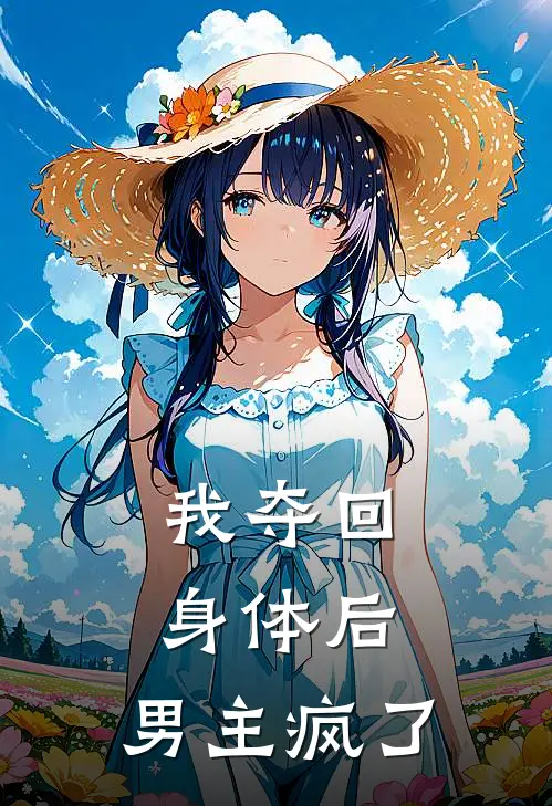 我夺回身体后，男主疯了