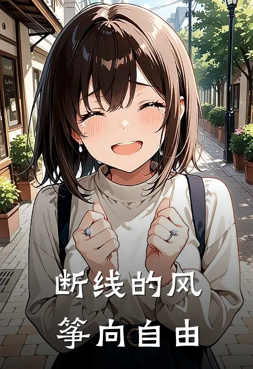 断线的风筝向自由