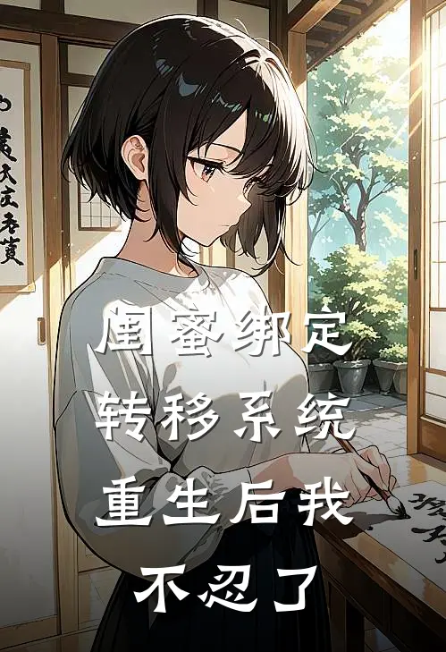 闺蜜绑定转移系统，重生后我不忍了