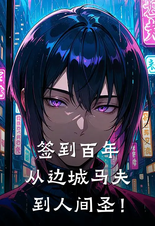 签到百年，从边城马夫到人间圣！