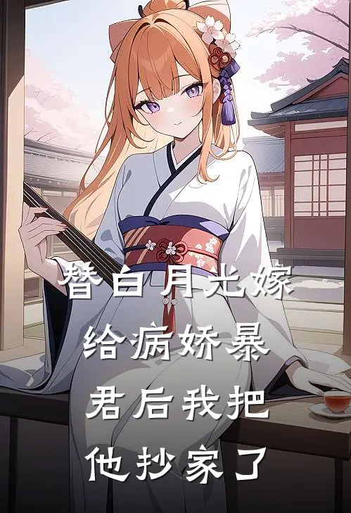 替白月光嫁给病娇暴君后我把他抄家了