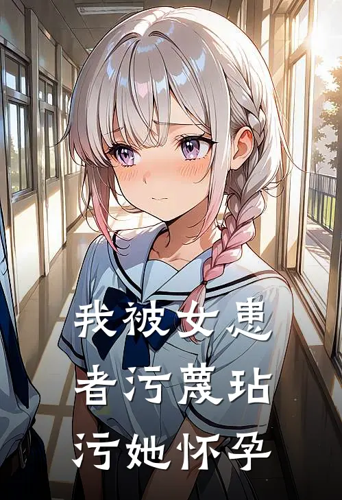 我被女患者污蔑玷污她怀孕