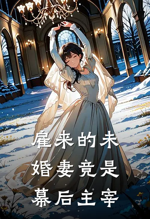 雇来的未婚妻竟是幕后主宰