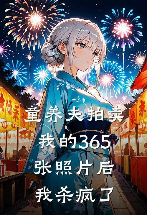 童养夫拍卖我的365张照片后，我杀疯了