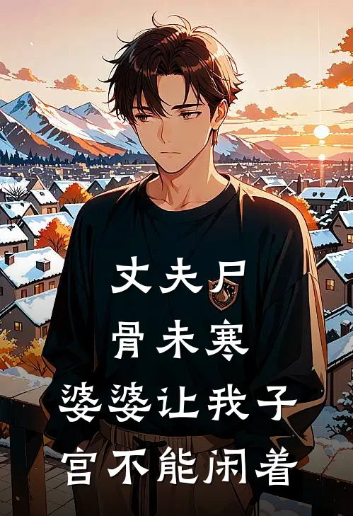 丈夫尸骨未寒，婆婆让我子宫不能闲着