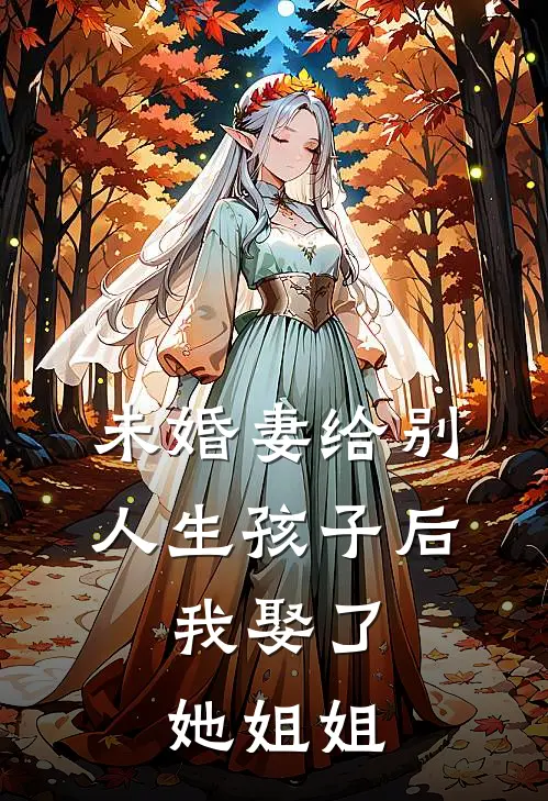 未婚妻给别人生孩子后，我娶了她姐姐