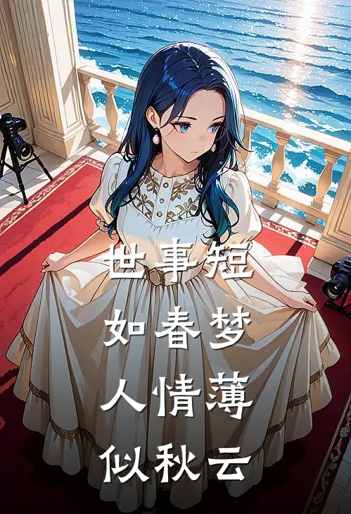 世事短如春梦，人情薄似秋云