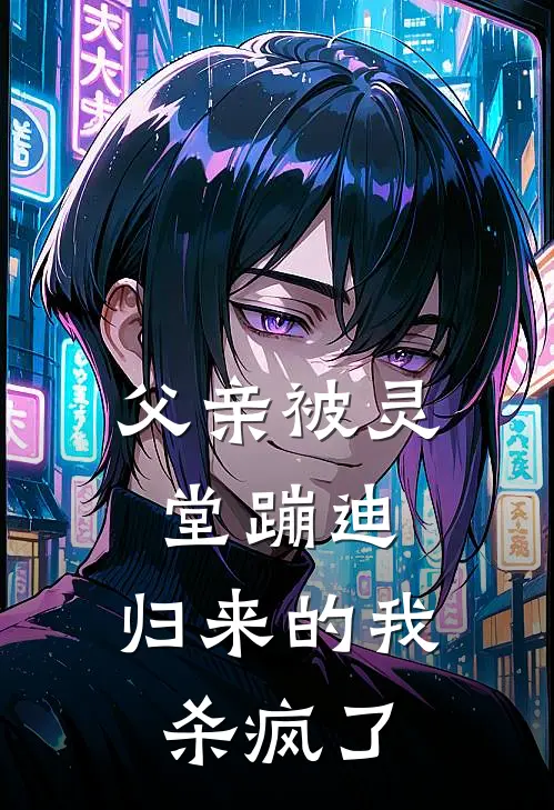 父亲被灵堂蹦迪，归来的我杀疯了