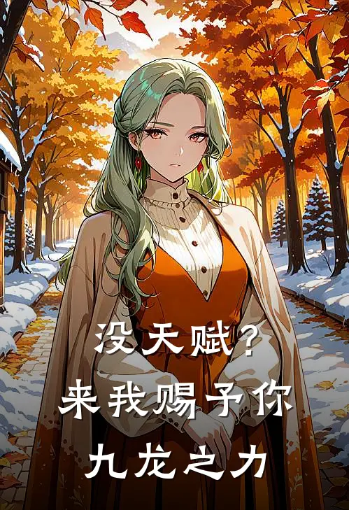 没天赋？来，我赐予你九龙之力