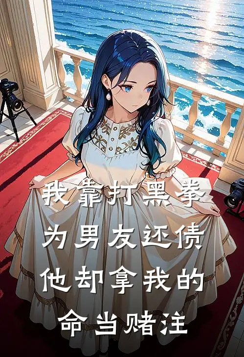 我靠打黑拳为男友还债，他却拿我的命当赌注