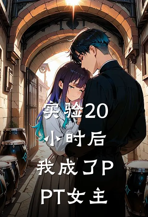 实验20小时后，我成了PPT女主