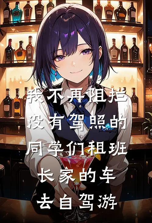 我不再阻拦没有驾照的同学们租班长家的车去自驾游