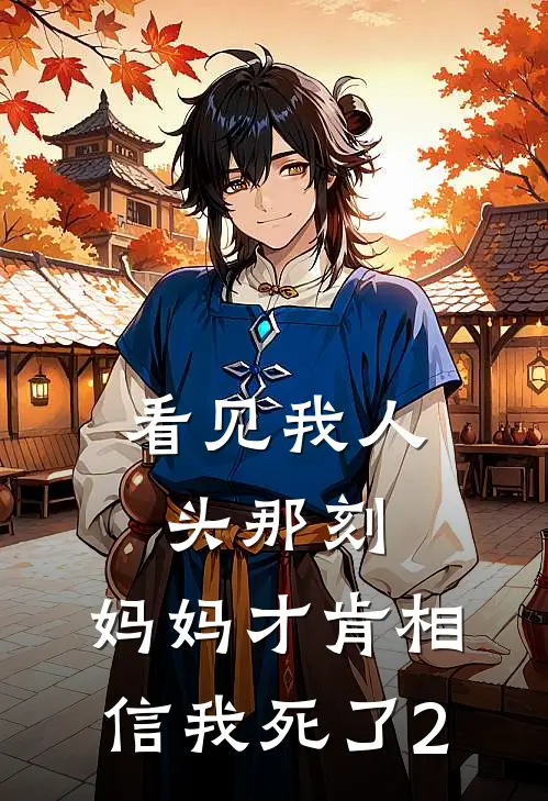 看见我人头那刻，妈妈才肯相信我死了2