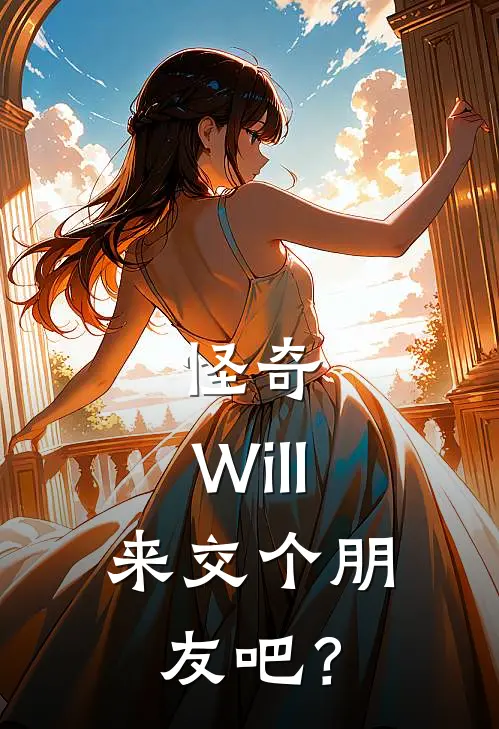 怪奇：Will，来交个朋友吧？