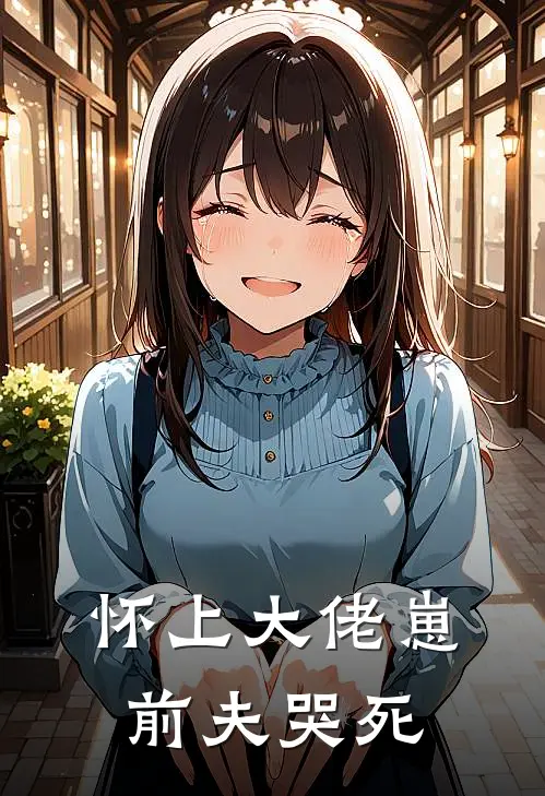 怀上大佬崽，前夫哭死