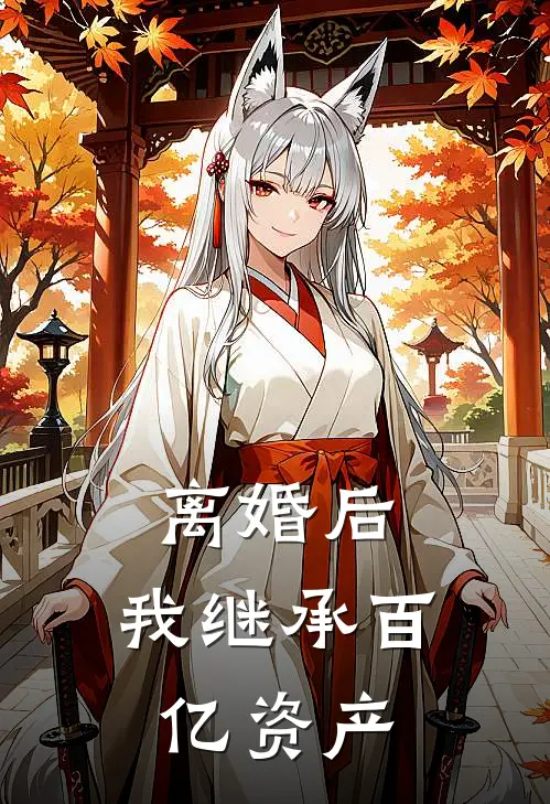 离婚后，我继承百亿资产