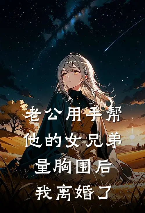 老公用手帮他的女兄弟量胸围后，我离婚了