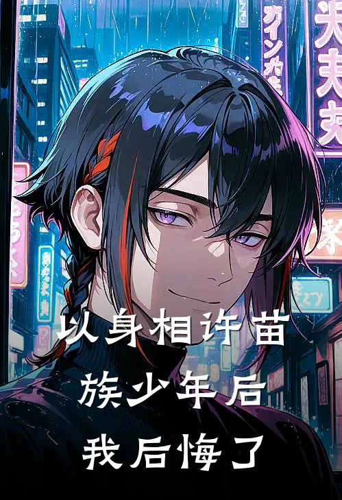 以身相许苗族少年后，我后悔了