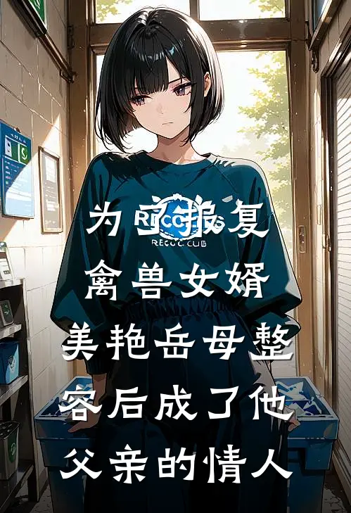 为了报复禽兽女婿，美艳岳母整容后成了他父亲的情人