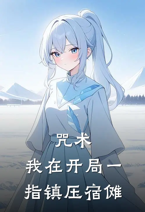 咒术：我在开局一指镇压宿傩