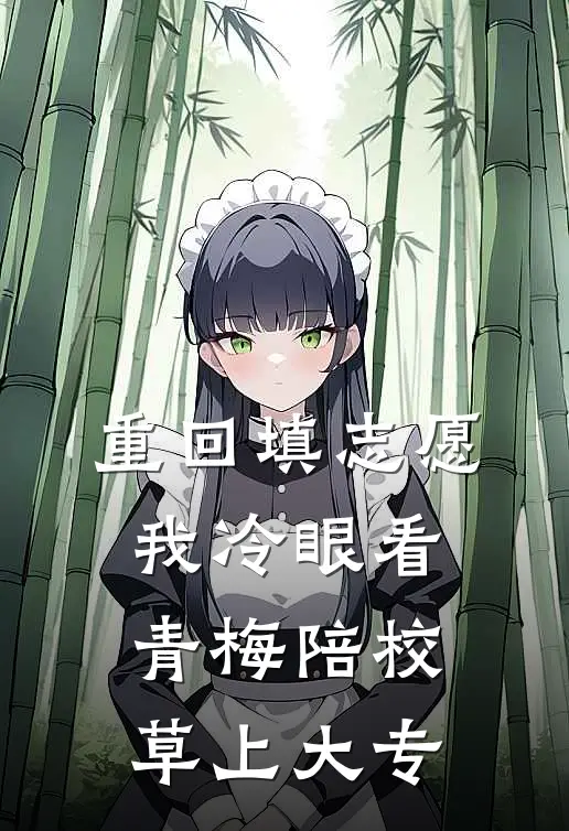 重回填志愿，我冷眼看青梅陪校草上大专