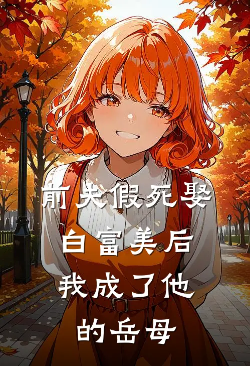 前夫假死娶白富美后，我成了他的岳母