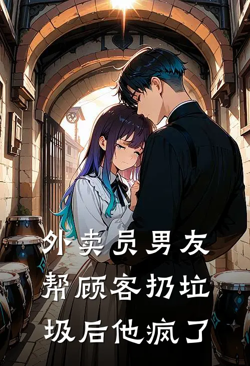 外卖员男友帮顾客扔垃圾后他疯了