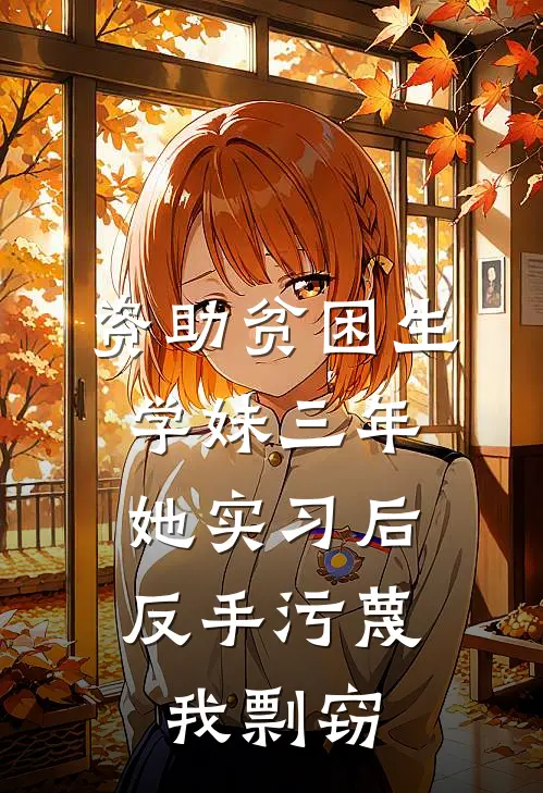 资助贫困生学妹三年，她实习后反手污蔑我剽窃