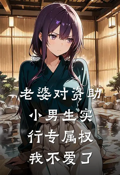 老婆对资助小男生实行专属权，我不爱了