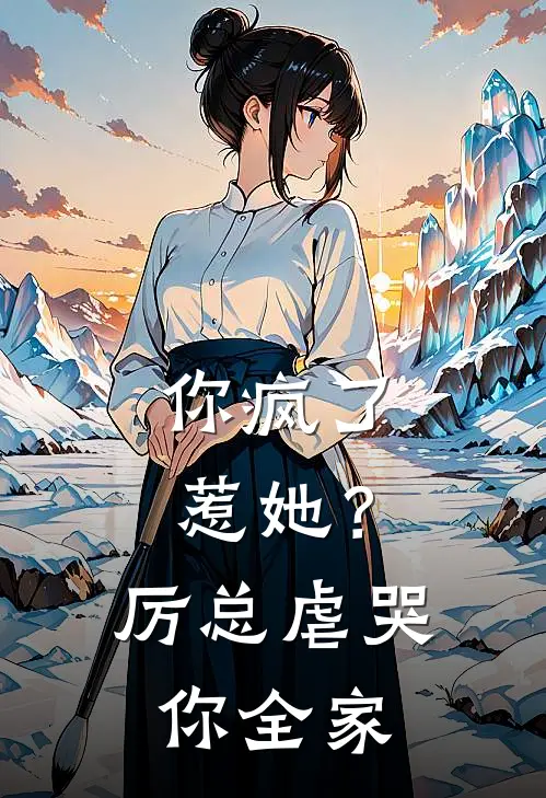 你疯了惹她？厉总虐哭你全家