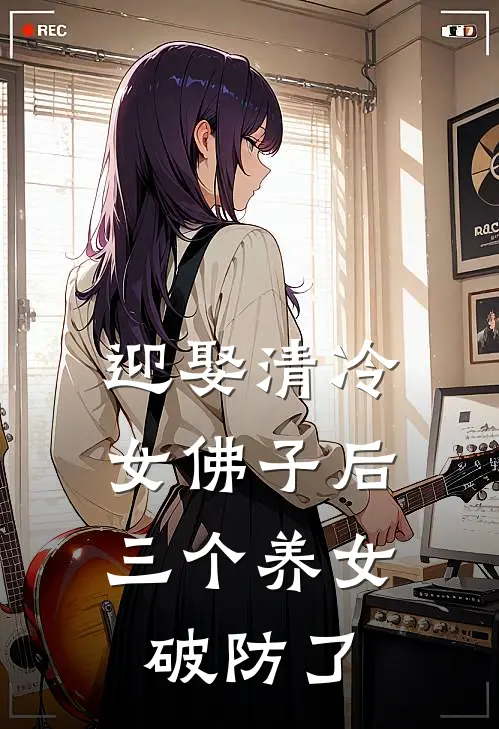 迎娶清冷女佛子后，三个养女破防了