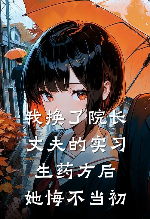 我换了院长丈夫的实习生药方后，她悔不当初