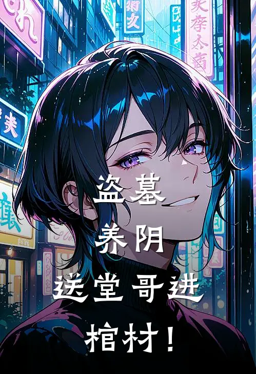 盗墓，养阴，送堂哥进棺材！