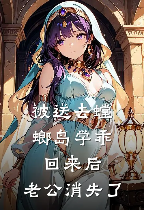 被送去螳螂岛学乖回来后，老公消失了