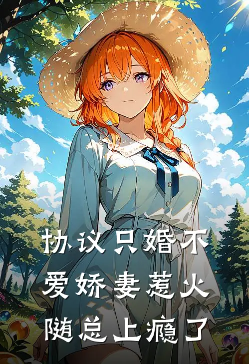 协议只婚不爱娇妻惹火随总上瘾了