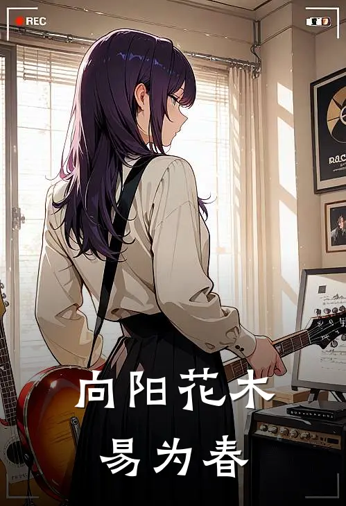 向阳花木易为春