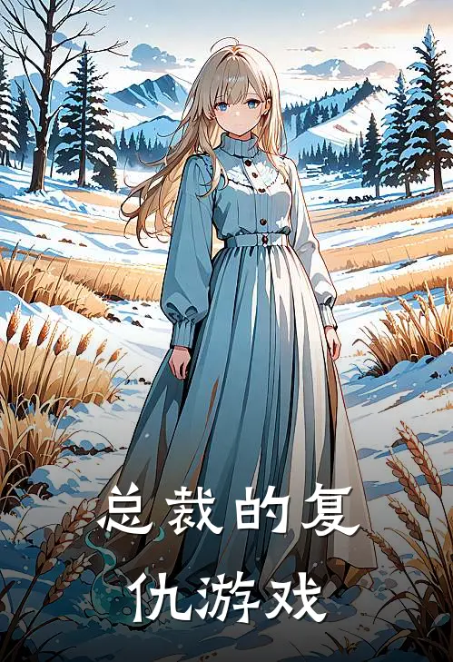 总裁的复仇游戏