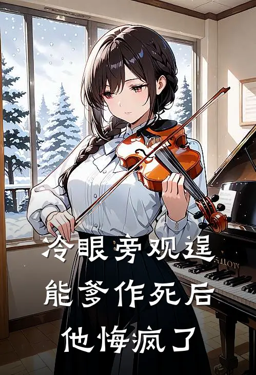 冷眼旁观逞能爹作死后，他悔疯了