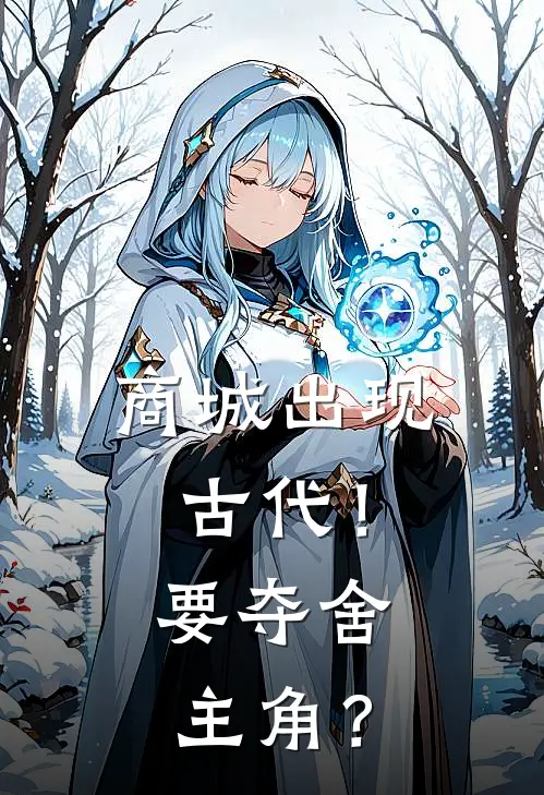 商城出现古代！要夺舍主角？