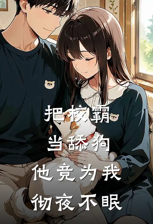 把校霸当舔狗，他竟为我彻夜不眠