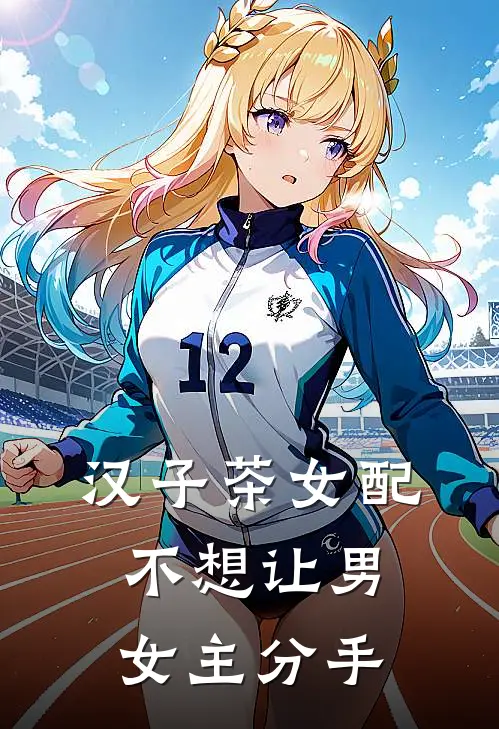 汉子茶女配不想让男女主分手